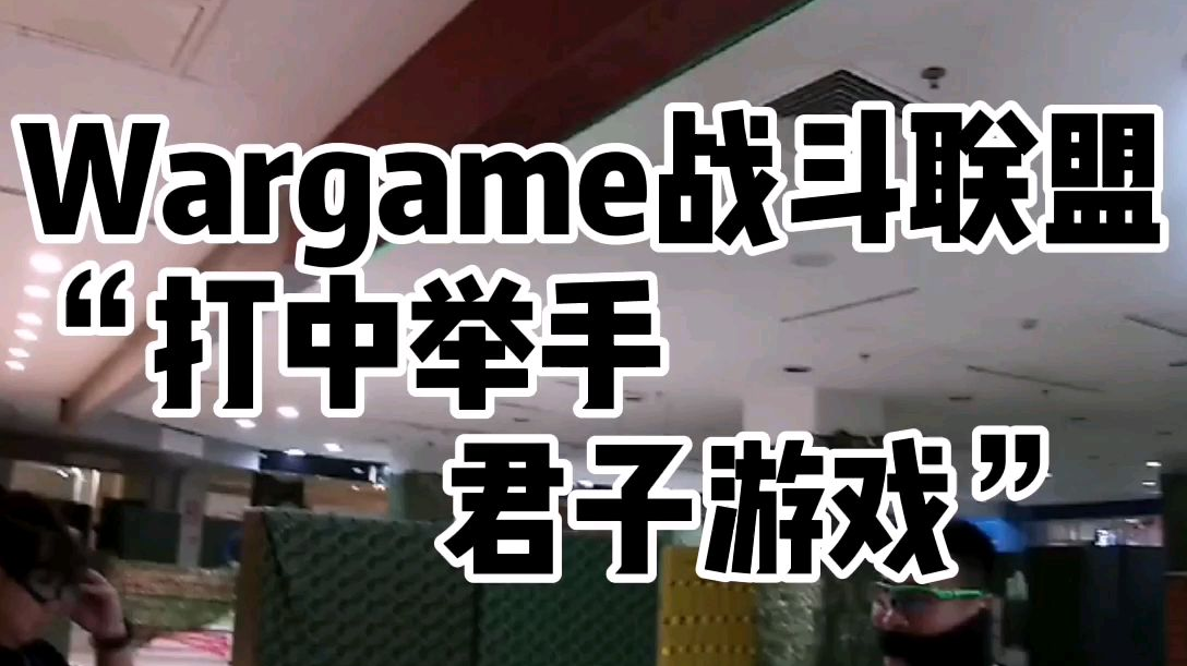 Wargame 君子游戏 打中举手
